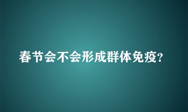 春节会不会形成群体免疫?