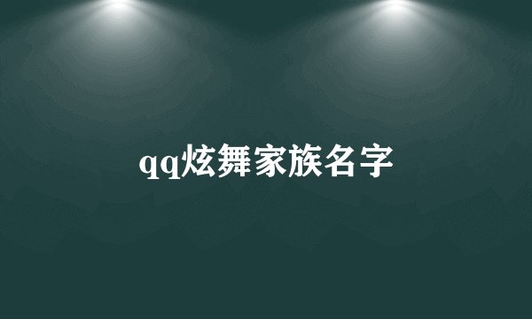 qq炫舞家族名字