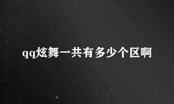 qq炫舞一共有多少个区啊