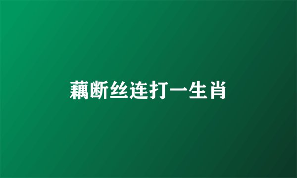 藕断丝连打一生肖