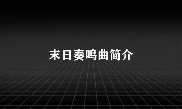 末日奏鸣曲简介