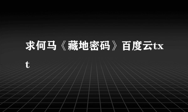 求何马《藏地密码》百度云txt