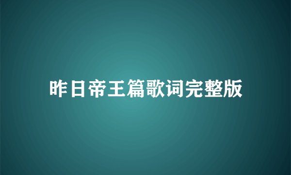 昨日帝王篇歌词完整版
