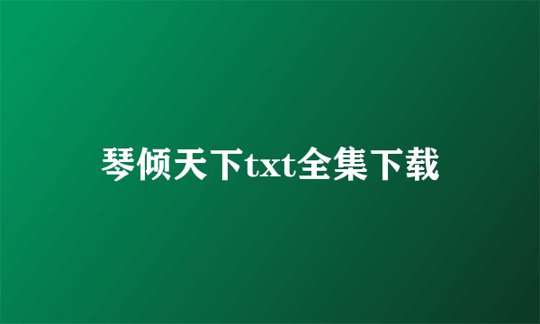 琴倾天下txt全集下载
