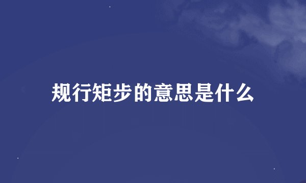规行矩步的意思是什么