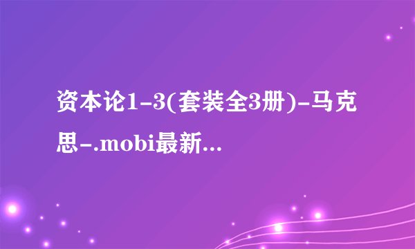 资本论1-3(套装全3册)-马克思-.mobi最新章节/全集txt免费下载