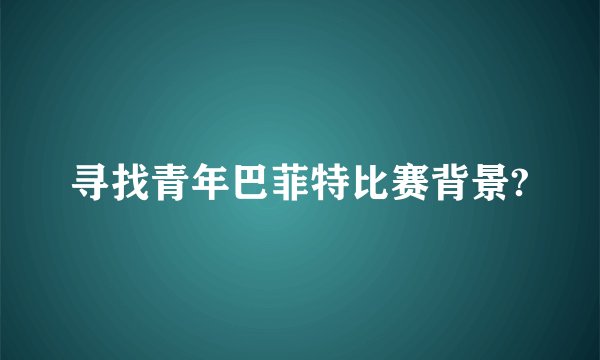 寻找青年巴菲特比赛背景?
