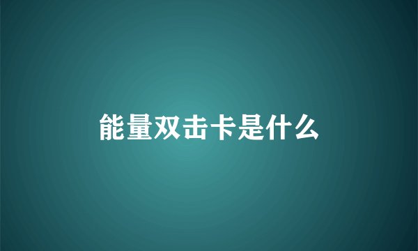能量双击卡是什么