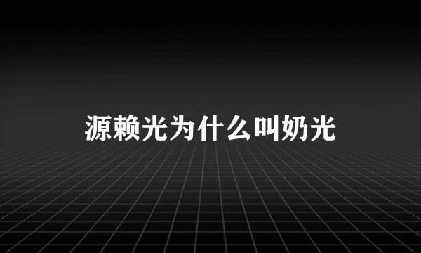 源赖光为什么叫奶光