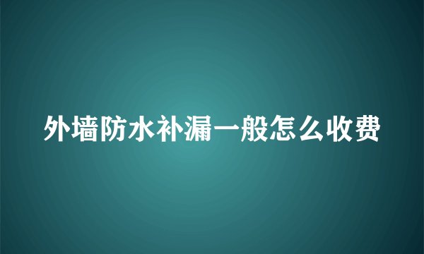 外墙防水补漏一般怎么收费