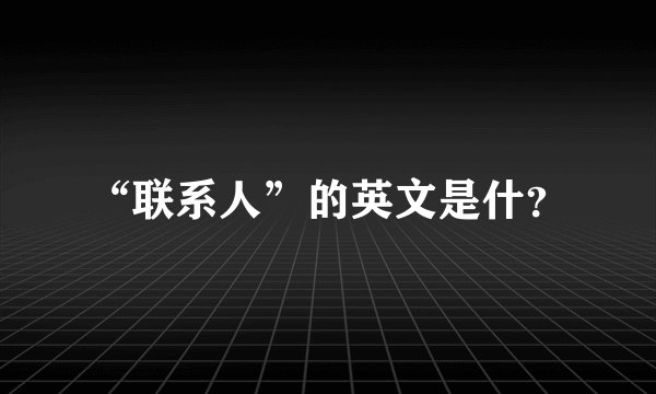“联系人”的英文是什？
