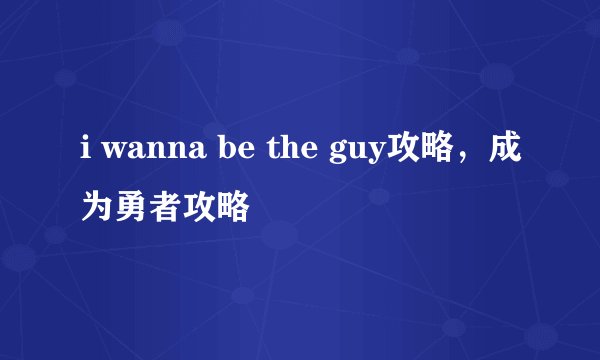i wanna be the guy攻略，成为勇者攻略