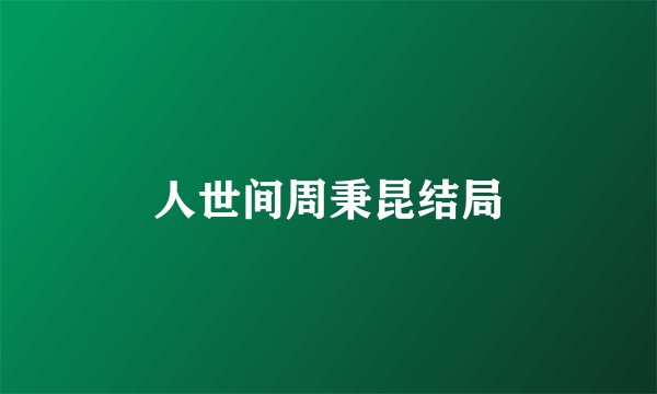人世间周秉昆结局