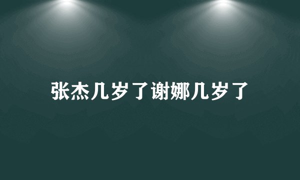 张杰几岁了谢娜几岁了