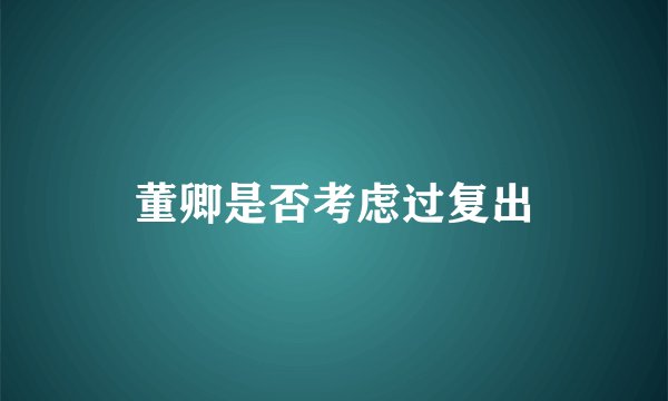 董卿是否考虑过复出