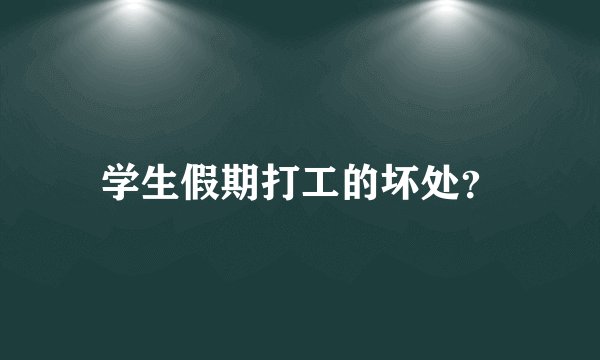 学生假期打工的坏处？