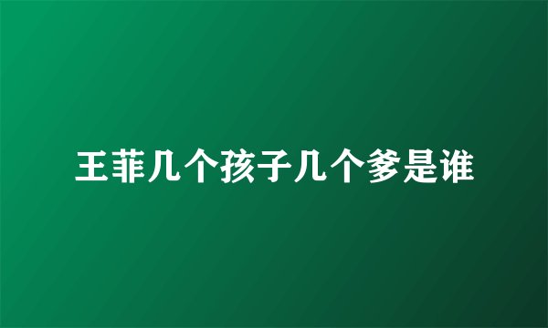 王菲几个孩子几个爹是谁
