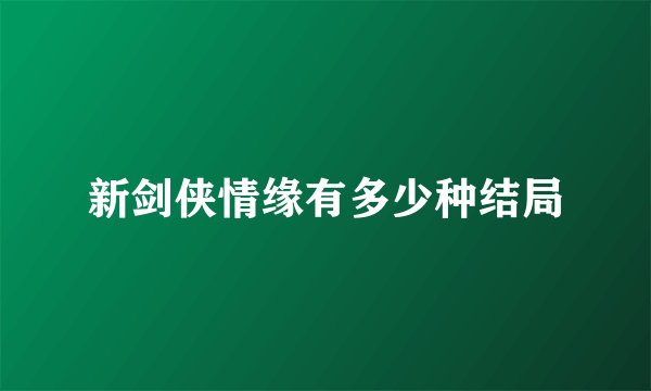 新剑侠情缘有多少种结局