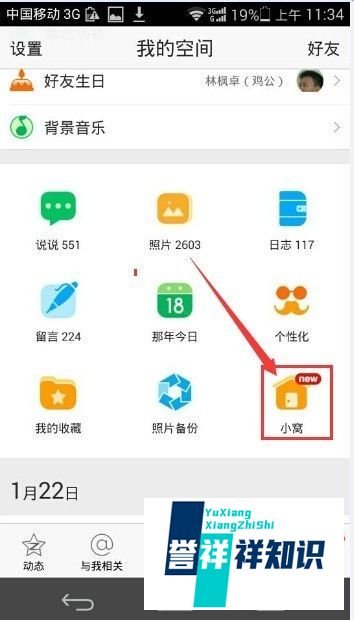 QQ空间5.0新功能之空间小窝