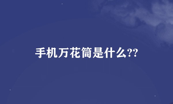 手机万花筒是什么??