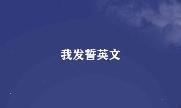 我发誓英文