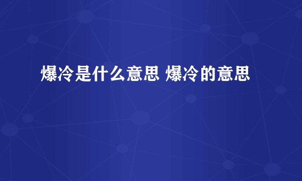 爆冷是什么意思 爆冷的意思