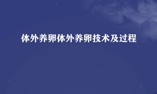 体外养卵体外养卵技术及过程