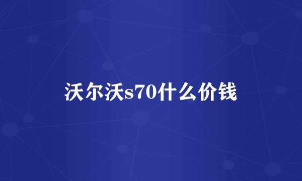 沃尔沃s70什么价钱