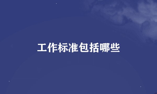 工作标准包括哪些