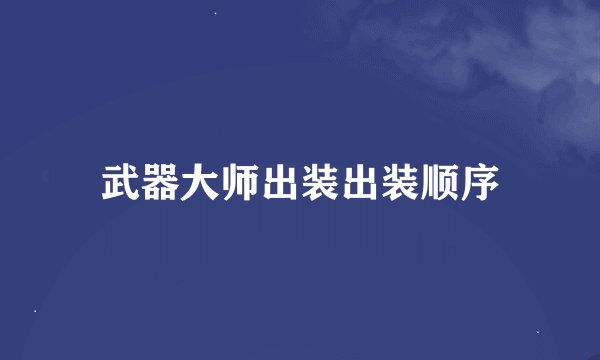 武器大师出装出装顺序