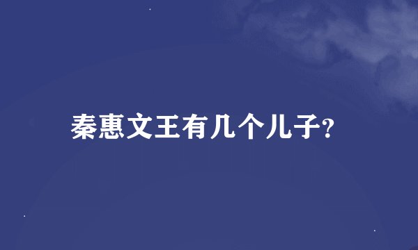 秦惠文王有几个儿子？