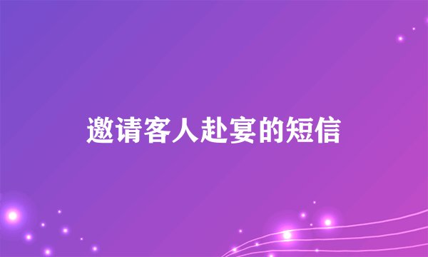 邀请客人赴宴的短信