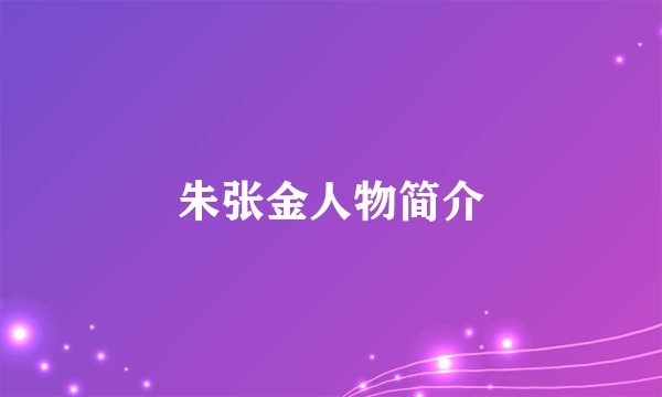 朱张金人物简介