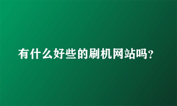 有什么好些的刷机网站吗？