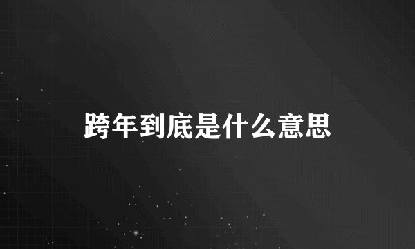 跨年到底是什么意思