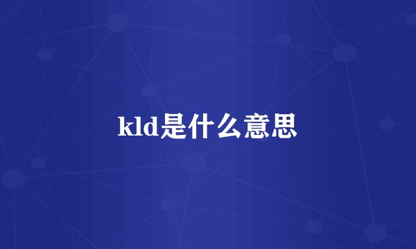 kld是什么意思
