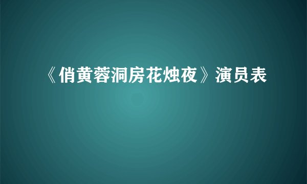 《俏黄蓉洞房花烛夜》演员表