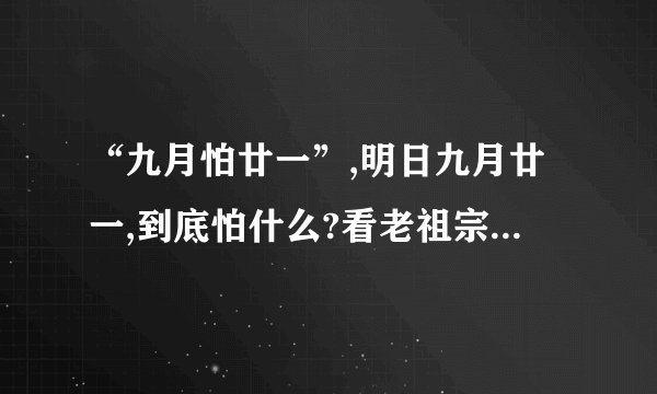 “九月怕廿一”,明日九月廿一,到底怕什么?看老祖宗是怎么说的