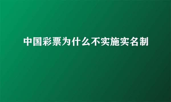 中国彩票为什么不实施实名制