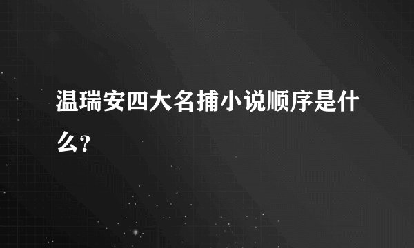 温瑞安四大名捕小说顺序是什么？