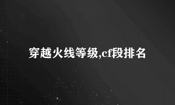穿越火线等级,cf段排名
