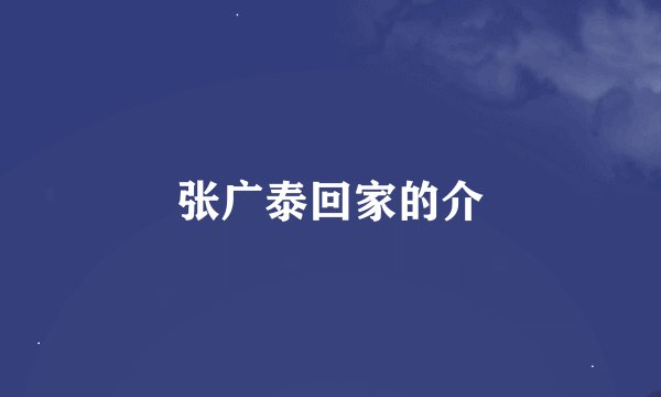 张广泰回家的介