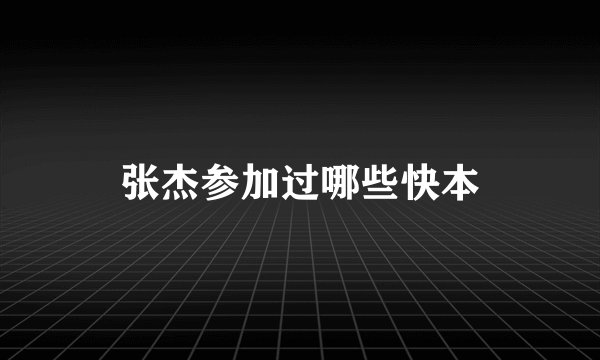 张杰参加过哪些快本