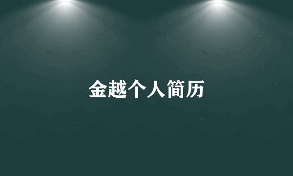 金越个人简历