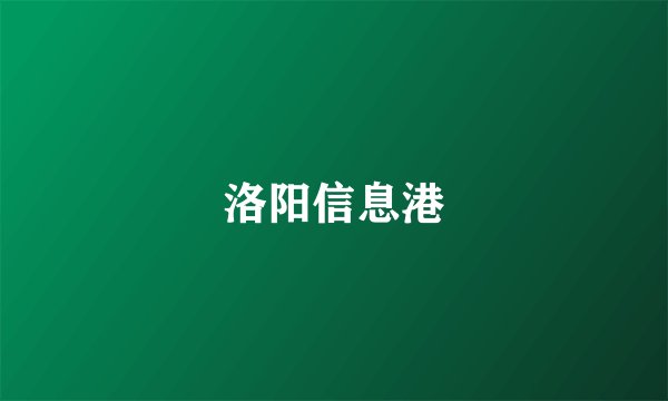 洛阳信息港