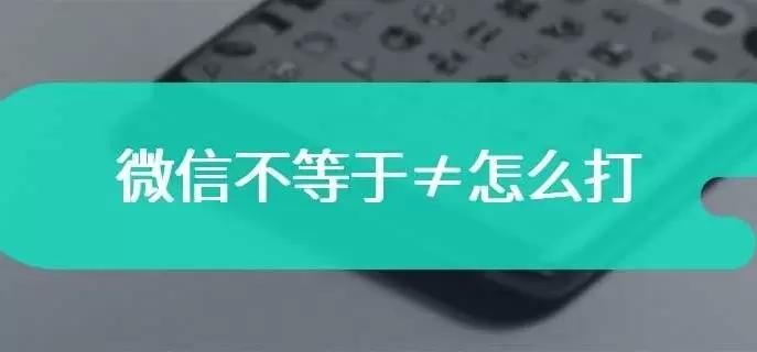 怎样打不等号（不等于号）？
