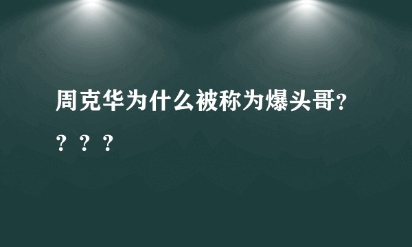 周克华为什么被称为爆头哥？？？？
