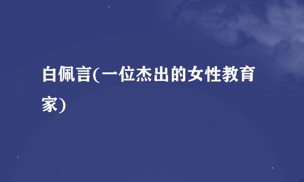 白佩言(一位杰出的女性教育家)