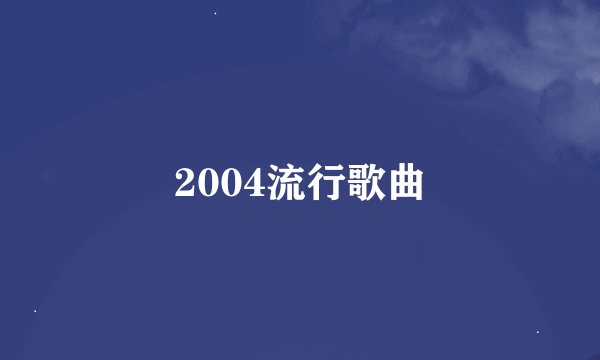 2004流行歌曲