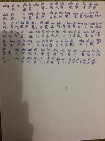 王子猷居山阴原文注音